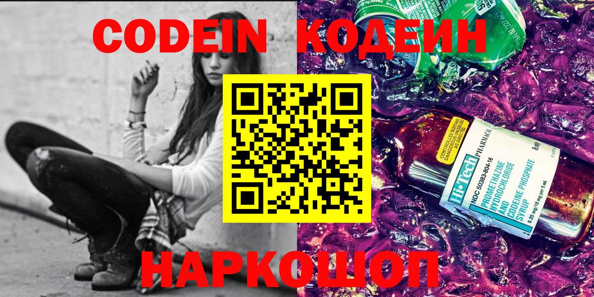 Кодеин Purple Drank  Вход с VPN  Люберцы  Кодеиновый сироп Lean напиток Lean (лин) 